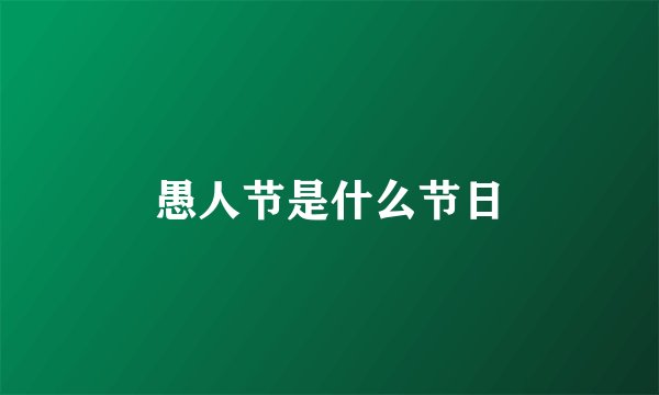 愚人节是什么节日