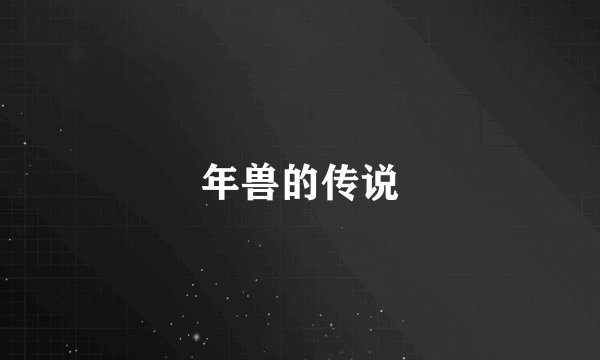年兽的传说