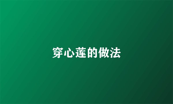 穿心莲的做法