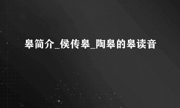 皋简介_侯传皋_陶皋的皋读音