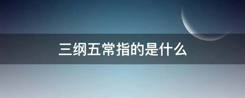 三纲五常指的是什么