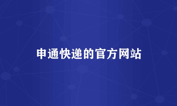 申通快递的官方网站