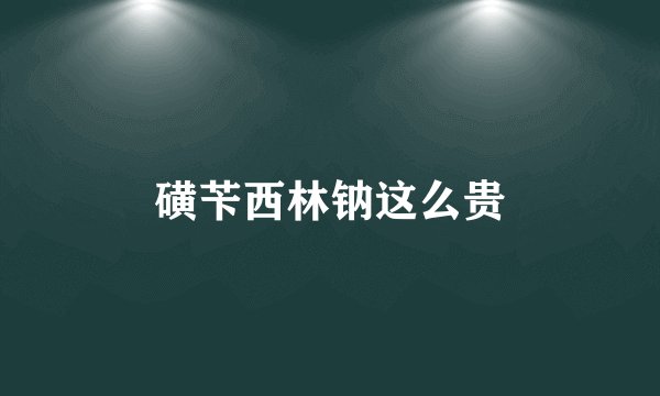 磺苄西林钠这么贵
