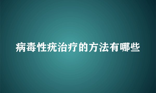 病毒性疣治疗的方法有哪些