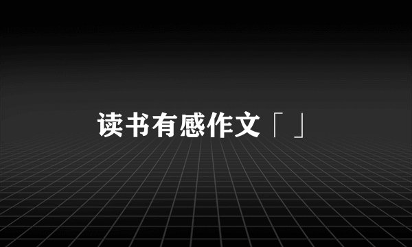 读书有感作文「」