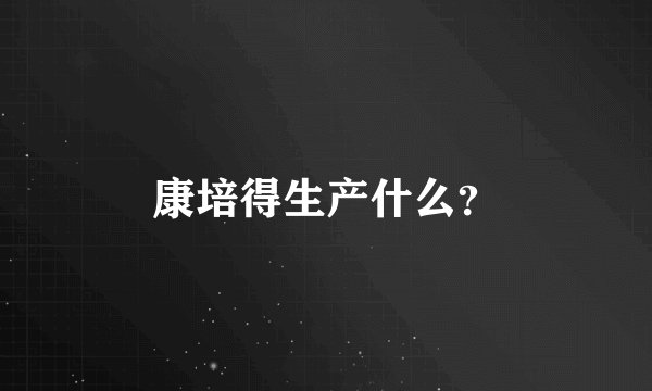 康培得生产什么？