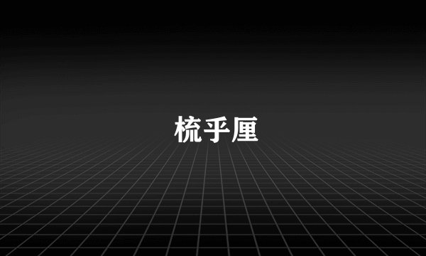 梳乎厘