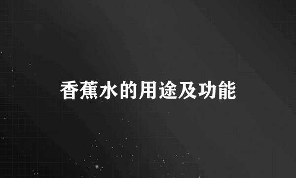 香蕉水的用途及功能
