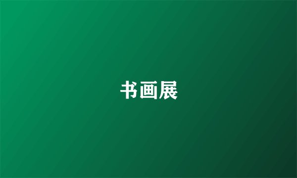 书画展