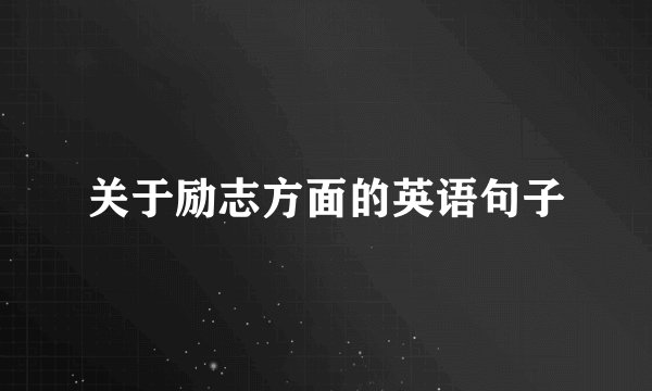 关于励志方面的英语句子