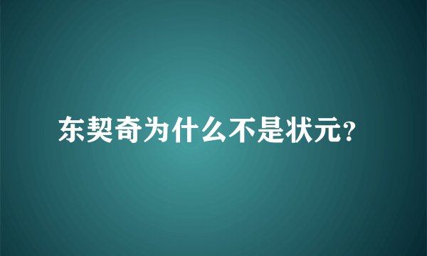 东契奇为什么不是状元？