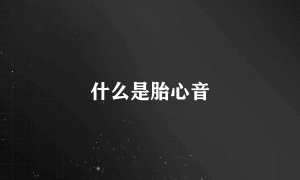 什么是胎心音
