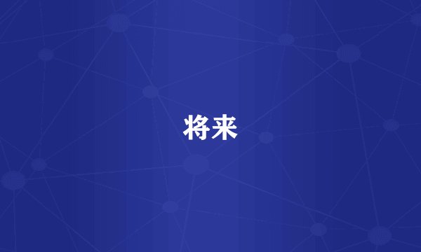 将来