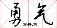 勇气