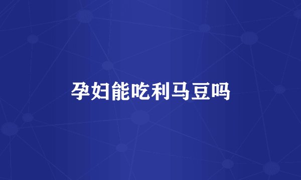 孕妇能吃利马豆吗