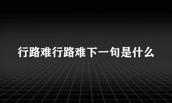 行路难行路难下一句是什么