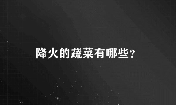 降火的蔬菜有哪些？