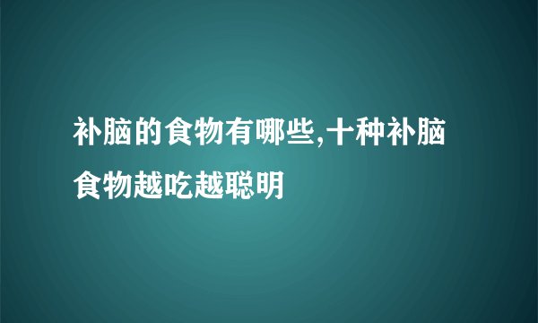 补脑的食物有哪些,十种补脑食物越吃越聪明