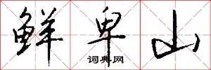 鲜卑山
