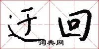 迂回