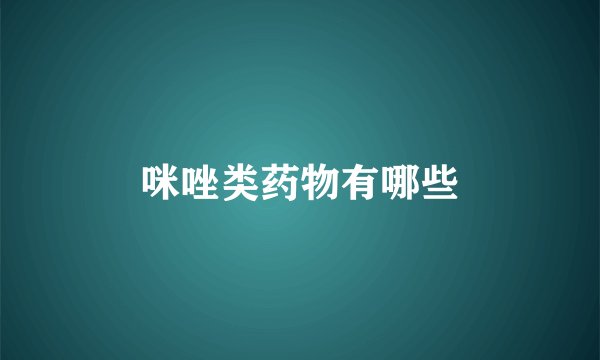 咪唑类药物有哪些