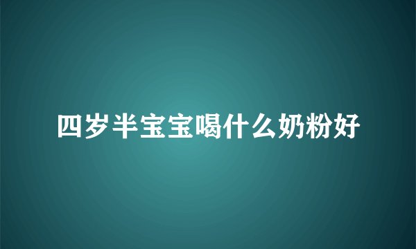 四岁半宝宝喝什么奶粉好