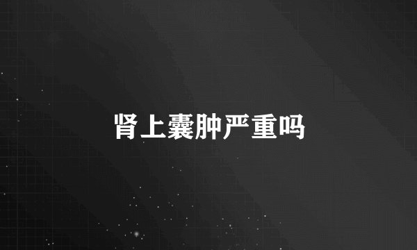 肾上囊肿严重吗