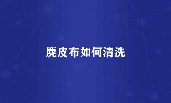 麂皮布如何清洗