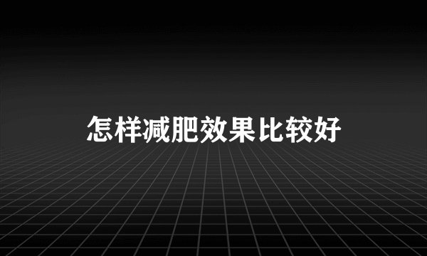 怎样减肥效果比较好