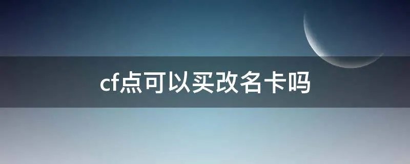 cf点可以买改名卡吗