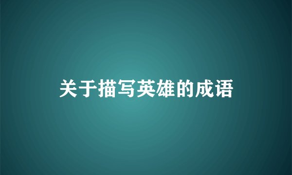 关于描写英雄的成语