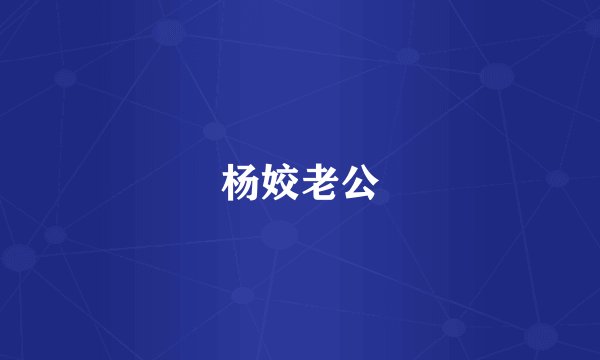 杨姣老公