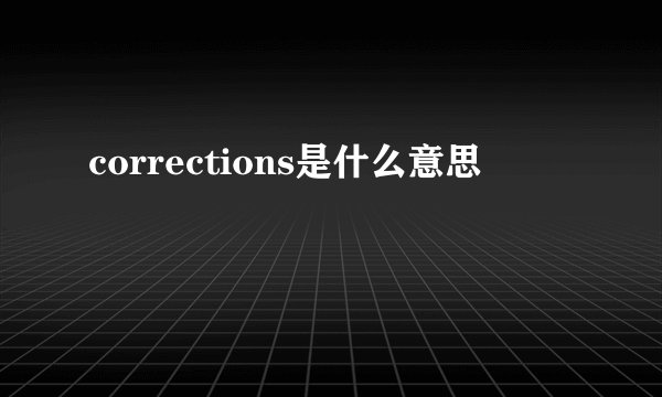 corrections是什么意思