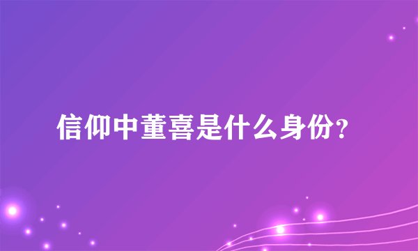 信仰中董喜是什么身份？