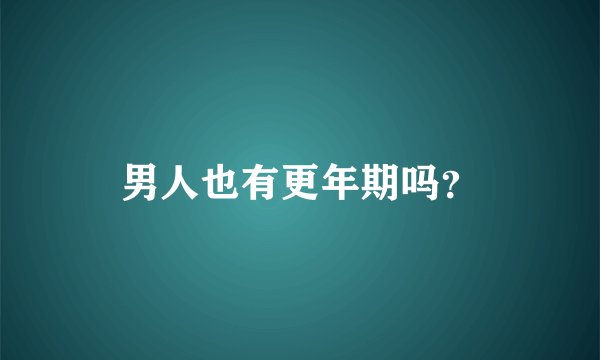 男人也有更年期吗?