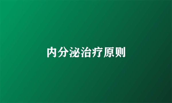 内分泌治疗原则
