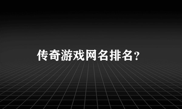 传奇游戏网名排名？