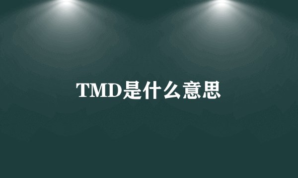 TMD是什么意思