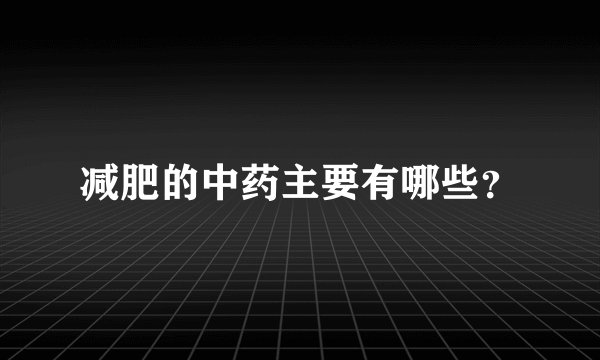减肥的中药主要有哪些？