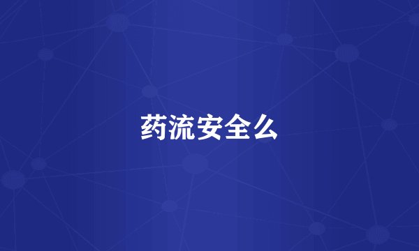 药流安全么