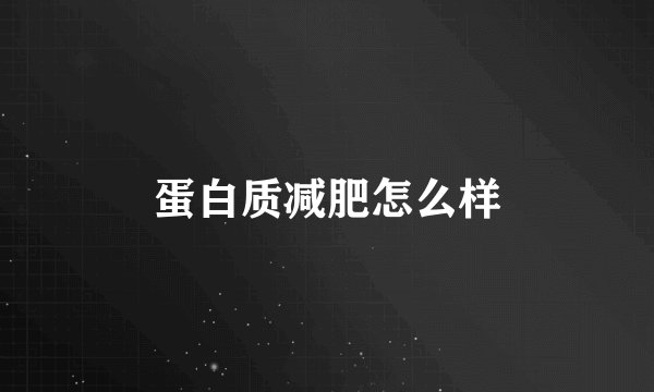 蛋白质减肥怎么样