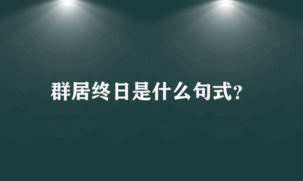 群居终日是什么句式?