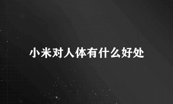 小米对人体有什么好处