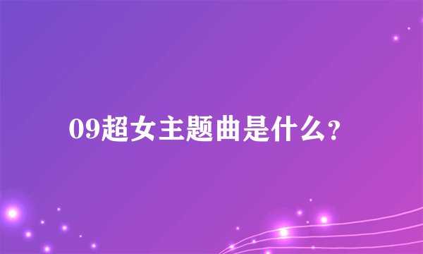 09超女主题曲是什么？