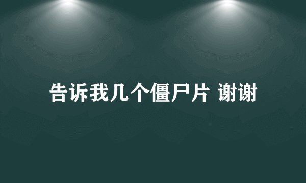 告诉我几个僵尸片 谢谢