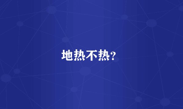 地热不热?