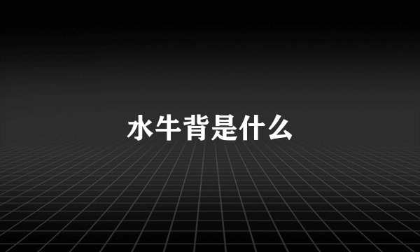 水牛背是什么