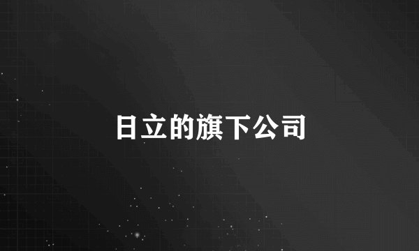 日立的旗下公司