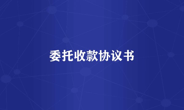 委托收款协议书