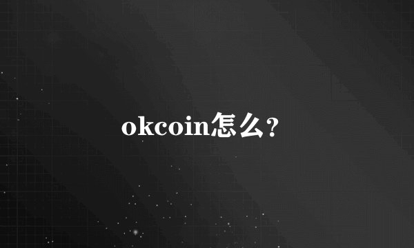 okcoin怎么?
